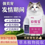 傲贝宠猫咪抑情宝母猫公猫费洛蒙闹喵发情期间禁情粉抑情片抑情喷雾 抑情粉1盒+抑情喷雾60ML