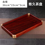 花梨木茶盘实木托盘茶水盘杯盘紫檀整块红木原木文盘家用盘收纳盘 赞比亚血檀木茶盘独板36*23*3cm