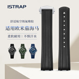 istrap适用欧米茄表带海马300米潜水表黑武士男士弧口氟橡胶手表带