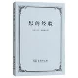 思的经验 存在主义哲学奠基人海德格尔思想历程精粹