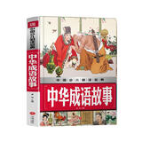 中国少儿必读金典：中华成语故事
