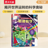 揭秘科学（5-10岁少儿科普翻翻书）乐乐趣童书揭秘系列儿童启蒙科普立体书