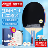 红双喜 经典狂飚 礼盒装（京仓速发+6球+拍套）乒乓球拍NO.1直拍