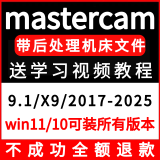 mastercam远程安装2025 2024 2023-2017 9.1中文版本mc编程软件远程安装 下单前联系客服（价格为基础价格）