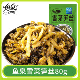 鱼泉 【雪菜笋丝80g重庆特产榨菜好吃美味下饭菜方便榨菜泡菜腌菜小吃