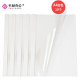 书昶办公（SHUCHANG）A4热熔封套 胶装封套热熔装订机用合同标书档案书籍文件资料装订封面透明塑料定制封皮 A4热熔【白色10个】 2mm 装订9-18张