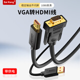 saikang vga转hdmi显示器连接线 hdmi转vga转接线 带供电vga转换线 高清视频线 电脑笔记本电视投影仪 VGA转HDMI（带供电） 0.5M