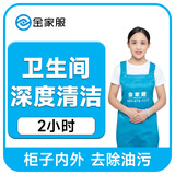 深度保洁 日常家庭保洁 擦窗擦玻璃 大扫除 京东上门到家厨房卫生间保洁 钟点工小时工北京上海广州深圳 卫生间专项深度保洁2小时