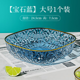 风草集水果盘家用客厅茶几糖果盘摆件高档零食摆放盘高颜值果盘 宝石蓝大号单个装直径24cm