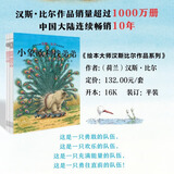 【畅销榜单小鸡球球/豚小蒙点读绘本】儿童绘本系列故事书幸运的鸭子臭臭的比尔世界真好幼儿0-6岁宝宝睡前故事书情商培养畅销经典绘本书【部分非点读具体看规格描述】 汉斯·比尔大师杰作：青蛙王子历险记（点读