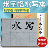 梅林笔庄毛笔水写本 学生初学者书法入门练字专用字帖临摹清水万次用加厚仿宣纸米字格水写布10*10cm