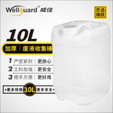 威佳（Wellguard）10L废液收集桶 耐酸碱耐腐蚀实验室废液桶 白色WGWA010