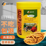 SICCE 龙鱼饲料龙鱼鱼食红龙鱼饲料上浮型龙鱼饲料专用面包虫干 高蛋白面包虫干【1300ml】