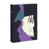 巢(新版）