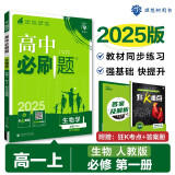 2025版高中必刷题 高一上 生物 必修一 分子与细胞 人教版 教材同步练习册 理想树图书