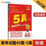 金考卷五年高考真题精编题型强化卷物理 高三5年真题高考45套试题 2025年新版天星教育