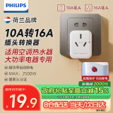 飞利浦（PHILIPS）10A转16A插头转换器 空调插座转换器 3孔适用空调热水器超功率自动断电2500W