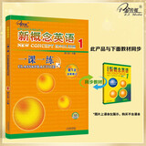 新概念英语1一课一练（第1次全新修订）课后培训视频课可用同步练习册英语语言思维能力训练小学初中k12英语小升初升高衔接
