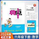 2024春版典中点六年级下册数学苏教版同步练习册