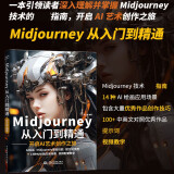 Midjourney从入门到精通书籍 ai绘画ai设计绘画入门教程书籍 实操midjourney ai提示词设计书 人工智能现代方法 Midjourney设计之旅