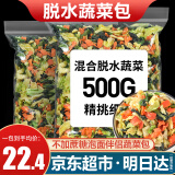 瑾味緣 脱水蔬菜包500g 脱水混合蔬菜干免煮高丽菜青菜梗萝卜泡面 混合蔬菜干500g