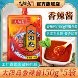 太阳岛香辣酱拌饭酱辣椒酱拌面神器150g袋装炒饭酱料调味东北大酱炖鱼 150g*5袋