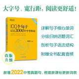 新东方100个句子记完2000个中考单词 大字号版内含中考真题句 依据新课标更新词表2024版