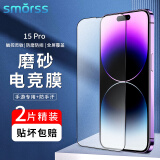 Smorss【2片装磨砂膜】适用苹果15Pro钢化膜磨砂膜iPhone15pro手机膜 强抗指纹兼顾高清防摔电竞手机贴膜