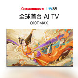 长虹（CHANGHONG）AI TV电视75Q10T Max 75英寸 DeepSeek+长虹云帆AI智能电视 全程288Hz 以旧换新家电国家能效补贴