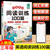 小学三年级英语阅读训练100篇三年级英语人教版课外阅读训练与答题技巧提升英语阅读理解专项训练每日一练
