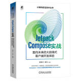 Jetpack Compose 实战：面向未来的大前端式客户端开发体验