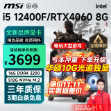 微星 i5 12400F升12490F/RTX3060/4060/4060Ti黑神话悟空游戏主机电脑台式机组装电脑主机DIY整机 配置五 i5 12400F丨RTX4060 8G