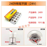 佛山照明佛山照明12V24V汽车货车灯泡 刹车倒车转向灯泡 双丝高低脚尾灯泡 2409（24V单尾平脚10只）
