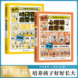 漫画版心理学+时间管理启蒙书全套共2册 抖音同款正版7-15岁小学生阅读课外书籍绘本儿童趣味漫画心理学启蒙书小学生时间管理自我管理儿童心理学我能管好我自己