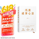 冯唐成事心法（冯唐20年管理经验首次倾囊相授，一本成事、持续成事、持续成大事的实践指南）