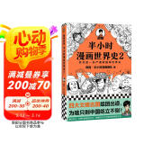 半小时漫画世界史2（四大文明古国，为啥只剩中国？其实是一本严谨的极简世界史！）新老版随机发货