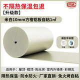 绿蔓（Lm）隔热棉保温棉自粘防晒耐高温阳光房隔热材料屋顶楼顶保温板隔热板 米白【升级款】10mm方格铝胶1㎡