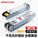 诺可信（Nokoxin）SFP光模块 千兆单模单纤模块 万兆多模双纤光模块 千兆单模双纤光纤模块 SFP千兆多模双纤LC-550米  1支 兼容思科及国外品牌交换机