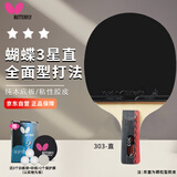 蝴蝶 BUTTERFLY乒乓球拍3星系列 【一正一反】TBC-303直拍单只 送拍包