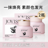 JOVISSE 素颜霜 洁薇丝水光焕采素颜面霜 遮瑕补水保湿霜送女友 （清爽紧致）弹润焕采素颜霜*2