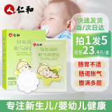仁和胀气贴婴儿0-3个月新生儿宝宝小儿防肠胀气绞痛贴脚底 5盒装