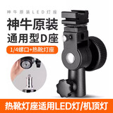 神牛摄影反光伞接头闪光灯接座D座灯座热靴座带伞孔闪光灯连接座 闪光灯D座