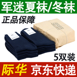 际华盛泰军夏袜冬袜男军训袜子07袜子制训练式运动袜子防臭耐磨透气中筒袜 5双-藏蓝-夏袜（S级防臭款） 26-28大号（44-46码脚）