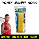 YONEX尤尼克斯羽毛球手胶AC102C毛巾胶龙骨手胶缓减震膜yy羽毛球拍手胶 AC402EX 黄色 毛巾手胶
