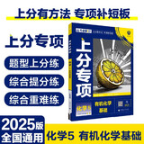 2025版高考必刷题 上分专项 化学5 有机化学基础 高考专题突破训练 理想树图书