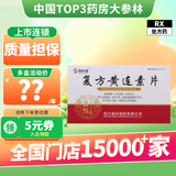 [森科源] 复方黄连素片 30mg*40片/盒 1盒装