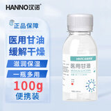 汉诺医用甘油护肤脸部面部防干裂滋润补水护手霜通用润滑剂保湿100g