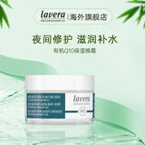 Lavera德国进口天然有机乳木果荷荷巴油Q10晚霜补水保湿面霜女焕颜
