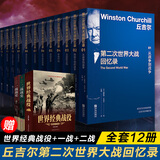 第二次世界大战回忆录(1-12)丘吉尔回忆录 赠世界经典战役+一战战史+二战战史 12册 (英)温斯顿·丘吉尔 著 方唐,贾宁,朱建国 等 译等 盒装 青岛出版社等 书籍 图书