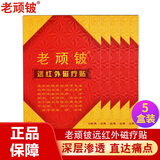 老顽铍远红外磁疗贴颈椎病腰椎间盘突出肩周炎骨质增生老顽皮膏贴 5盒装